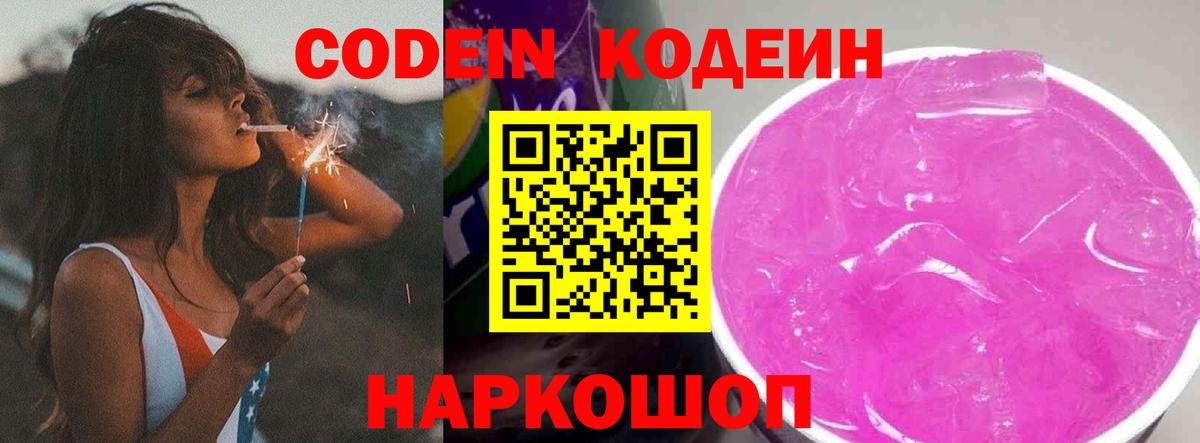 Кодеин напиток Lean (лин)  Вход с VPN  Тихвин 