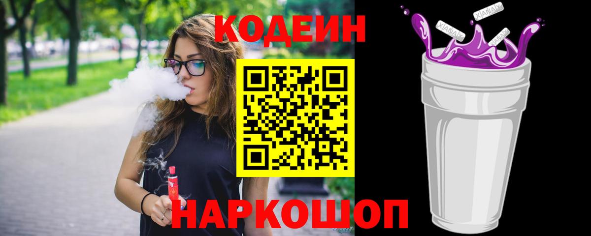 Кодеиновый сироп Lean Purple Drank Тихвин